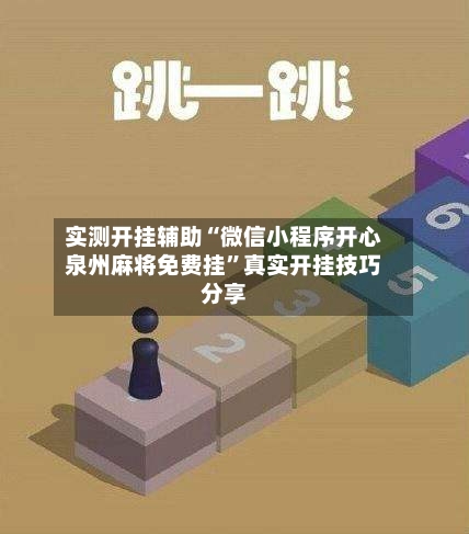 实测开挂辅助“微信小程序开心泉州麻将免费挂”真实开挂技巧分享-第3张图片