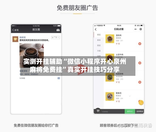 实测开挂辅助“微信小程序开心泉州麻将免费挂”真实开挂技巧分享-第1张图片