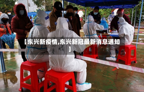 【东兴新疫情,东兴新冠最新消息通知】-第1张图片