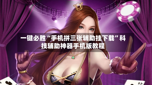 一键必胜“手机拼三张辅助挂下载”科技辅助神器手机版教程-第1张图片