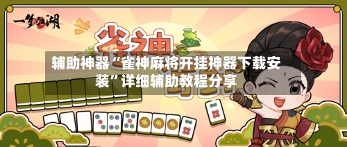辅助神器“雀神麻将开挂神器下载安装	”详细辅助教程分享-第1张图片