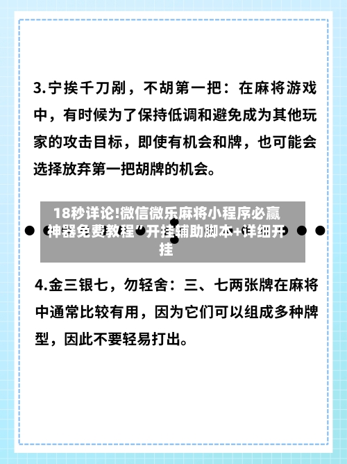 18秒详论!微信微乐麻将小程序必赢神器免费教程”开挂辅助脚本+详细开挂-第2张图片