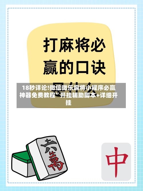 18秒详论!微信微乐麻将小程序必赢神器免费教程	”开挂辅助脚本+详细开挂-第1张图片