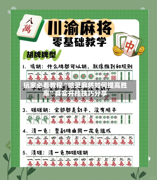 玩家必看教程“哈灵麻将如何提高胜率”真实开挂技巧分享-第2张图片