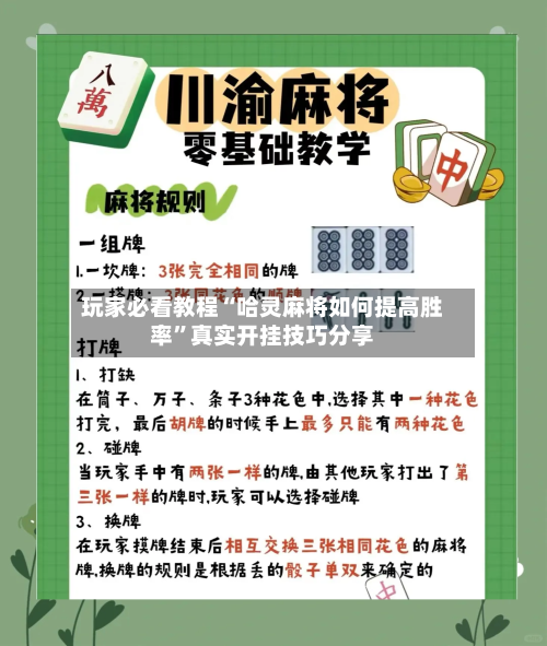 玩家必看教程“哈灵麻将如何提高胜率	”真实开挂技巧分享-第3张图片