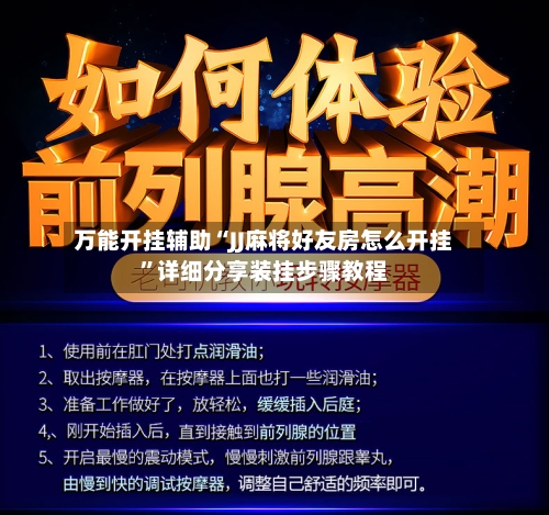 万能开挂辅助“JJ麻将好友房怎么开挂”详细分享装挂步骤教程-第1张图片