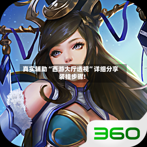 真实辅助“西游大厅透视”详细分享装挂步骤!-第2张图片