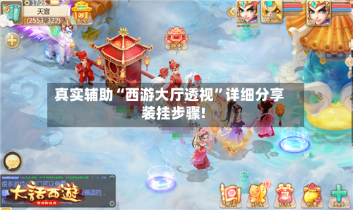 真实辅助“西游大厅透视	”详细分享装挂步骤!-第1张图片