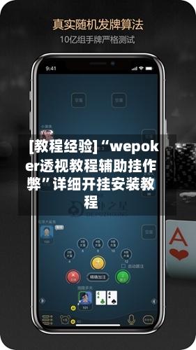 [教程经验]“wepoker透视教程辅助挂作弊	”详细开挂安装教程-第2张图片