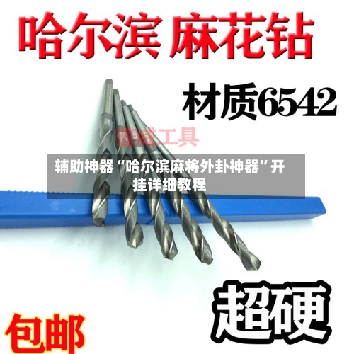 辅助神器“哈尔滨麻将外卦神器”开挂详细教程-第1张图片