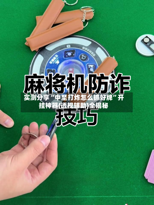 实测分享“中至打炸怎么抓好牌”开挂神器{透视辅助}全揭秘-第3张图片