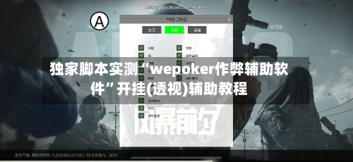 独家脚本实测“wepoker作弊辅助软件”开挂(透视)辅助教程-第1张图片