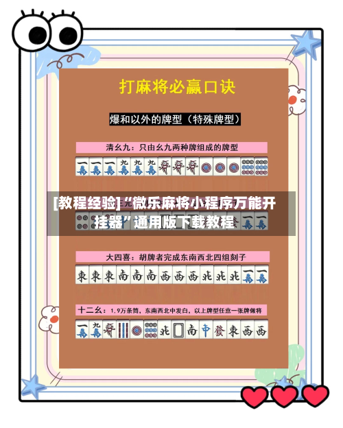 [教程经验]“微乐麻将小程序万能开挂器”通用版下载教程-第1张图片