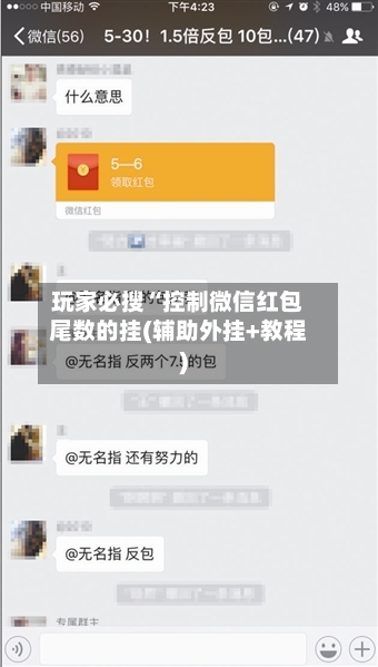 玩家必搜“控制微信红包尾数的挂(辅助外挂+教程)-第1张图片