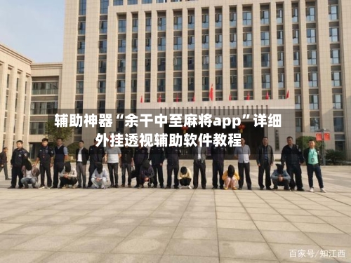 辅助神器“余干中至麻将app”详细外挂透视辅助软件教程-第1张图片