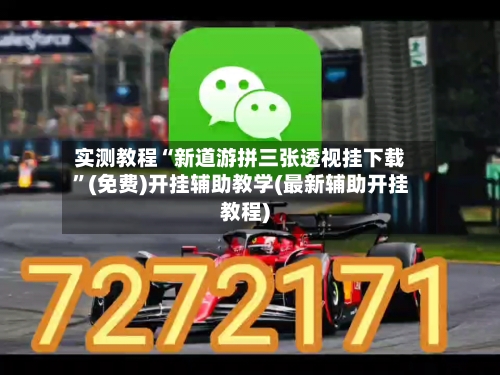 实测教程“新道游拼三张透视挂下载	”(免费)开挂辅助教学(最新辅助开挂教程)-第2张图片