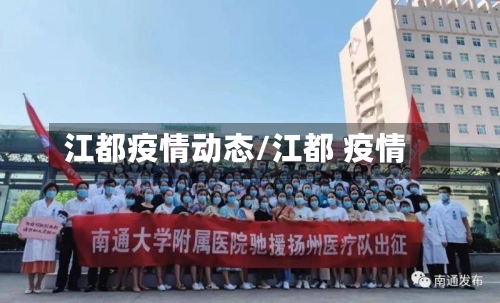 江都疫情动态/江都 疫情-第1张图片