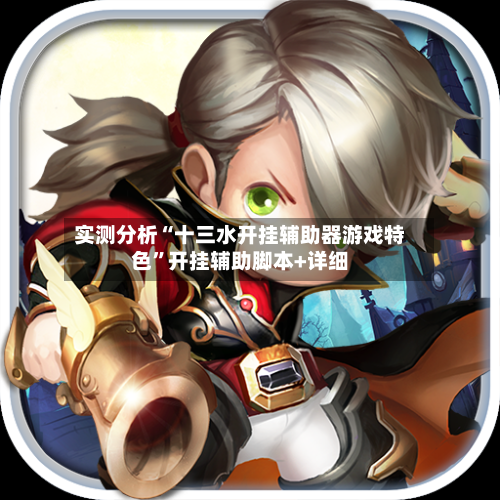 实测分析“十三水开挂辅助器游戏特色”开挂辅助脚本+详细-第1张图片