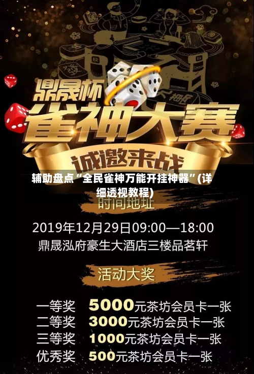 辅助盘点“全民雀神万能开挂神器	”(详细透视教程)-第1张图片