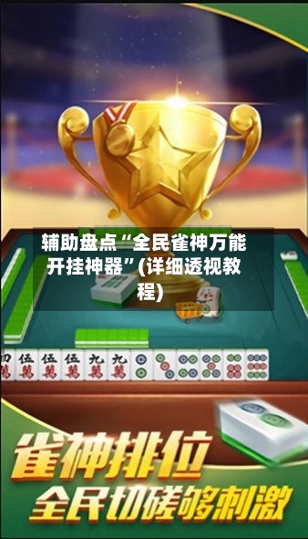 辅助盘点“全民雀神万能开挂神器”(详细透视教程)-第2张图片