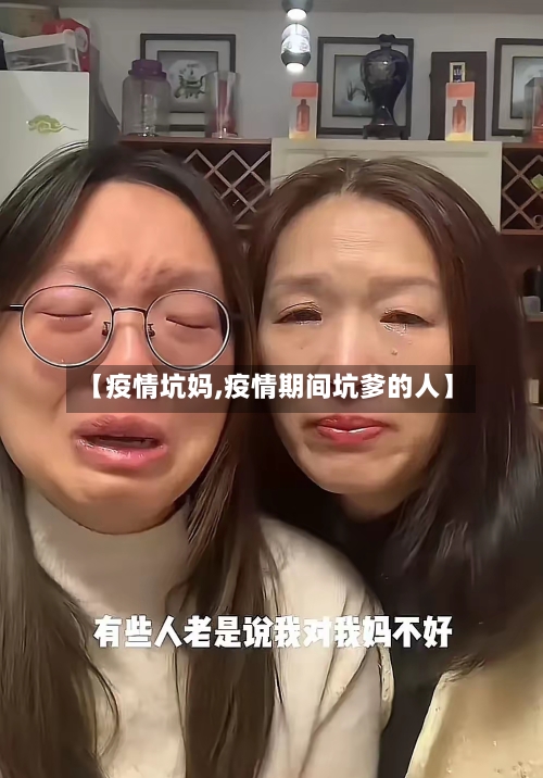 【疫情坑妈,疫情期间坑爹的人】-第1张图片