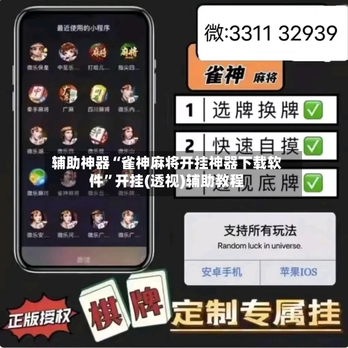 辅助神器“雀神麻将开挂神器下载软件”开挂(透视)辅助教程-第2张图片