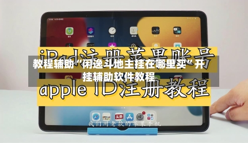 教程辅助“闲逸斗地主挂在哪里买	”开挂辅助软件教程-第2张图片