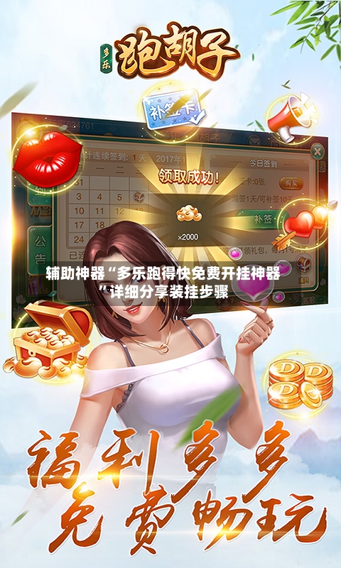 辅助神器“多乐跑得快免费开挂神器	”详细分享装挂步骤-第1张图片