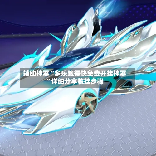 辅助神器“多乐跑得快免费开挂神器”详细分享装挂步骤-第2张图片