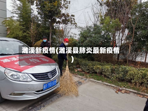 濉溪新疫情(濉溪县肺炎最新疫情)-第2张图片