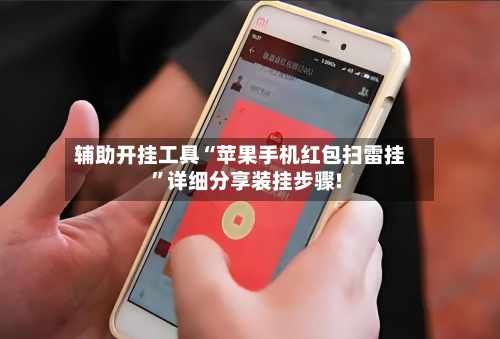 辅助开挂工具“苹果手机红包扫雷挂”详细分享装挂步骤!-第2张图片