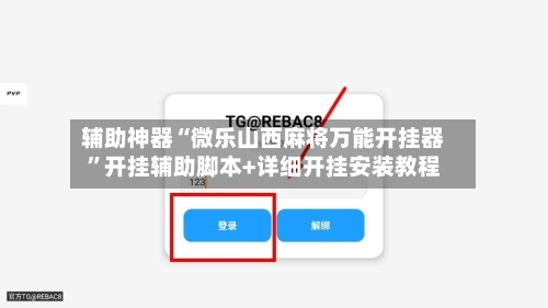 辅助神器“微乐山西麻将万能开挂器”开挂辅助脚本+详细开挂安装教程-第1张图片