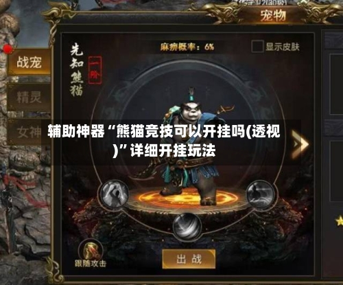 辅助神器“熊猫竞技可以开挂吗(透视)”详细开挂玩法-第1张图片