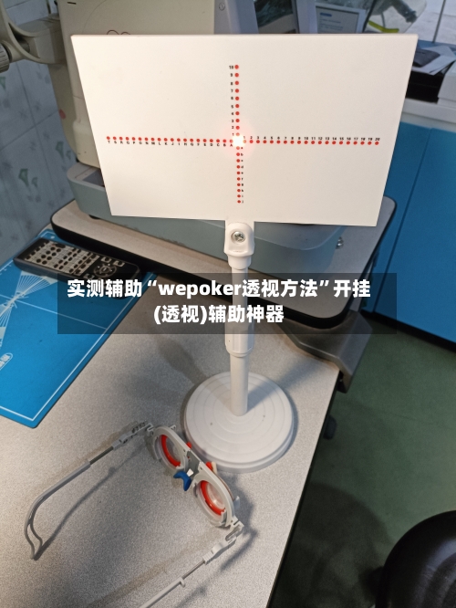 实测辅助“wepoker透视方法”开挂(透视)辅助神器-第1张图片