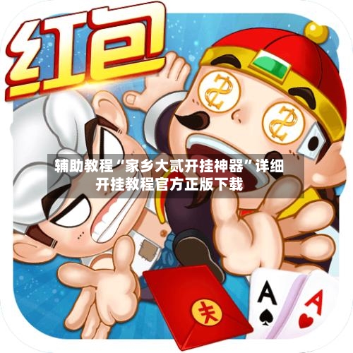 辅助教程“家乡大贰开挂神器	”详细开挂教程官方正版下载-第2张图片