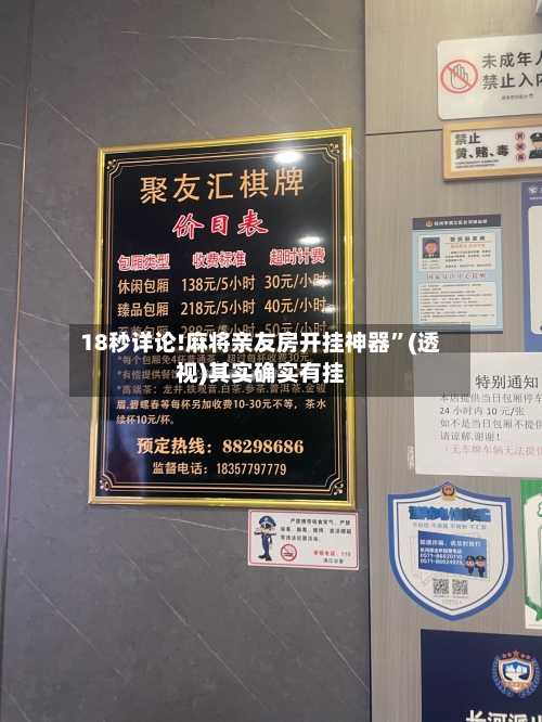 18秒详论!麻将亲友房开挂神器”(透视)其实确实有挂-第2张图片