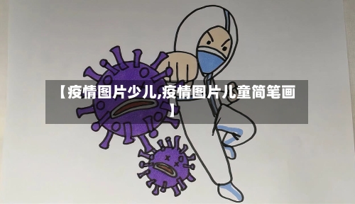 【疫情图片少儿,疫情图片儿童简笔画】-第1张图片