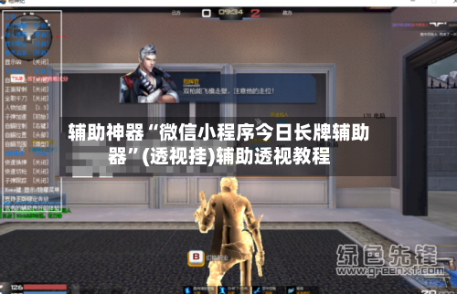 辅助神器“微信小程序今日长牌辅助器”(透视挂)辅助透视教程-第1张图片