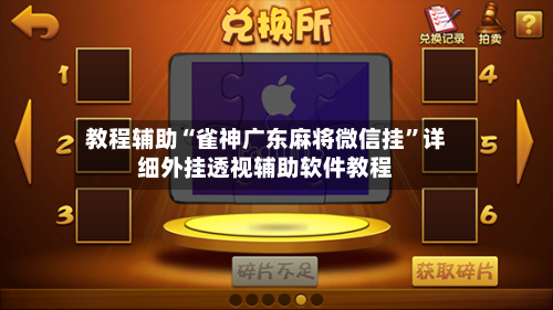 教程辅助“雀神广东麻将微信挂”详细外挂透视辅助软件教程-第2张图片