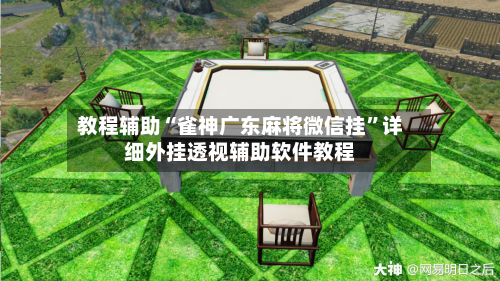 教程辅助“雀神广东麻将微信挂”详细外挂透视辅助软件教程-第1张图片