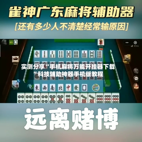 实测分享“手机麻将万能开挂器下载	”科技辅助神器手机版教程-第1张图片