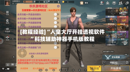 [教程经验]“人皇大厅开挂透视软件”科技辅助神器手机版教程-第3张图片