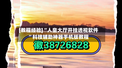 [教程经验]“人皇大厅开挂透视软件	”科技辅助神器手机版教程-第2张图片