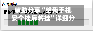 辅助分享“给我手机安个挂麻将挂”详细分享装挂步骤教程-第2张图片
