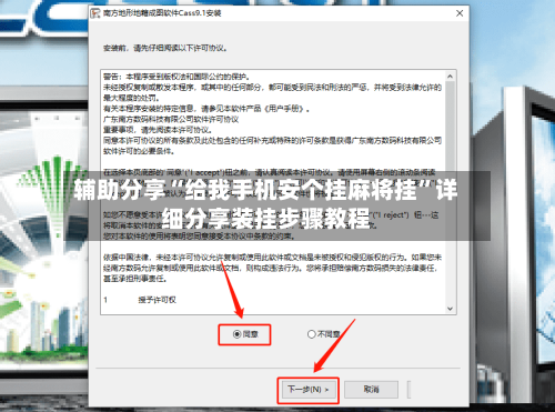 辅助分享“给我手机安个挂麻将挂	”详细分享装挂步骤教程-第1张图片
