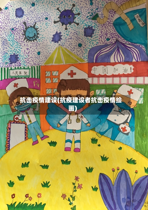 抗击疫情建设(抗疫建设者抗击疫情绘画)-第2张图片