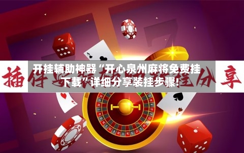 开挂辅助神器“开心泉州麻将免费挂下载”详细分享装挂步骤!-第2张图片