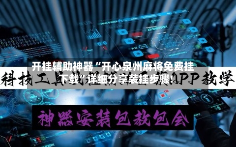 开挂辅助神器“开心泉州麻将免费挂下载	”详细分享装挂步骤!-第1张图片