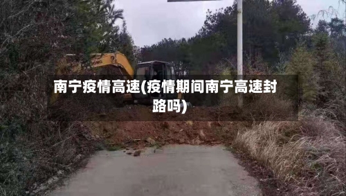 南宁疫情高速(疫情期间南宁高速封路吗)-第1张图片