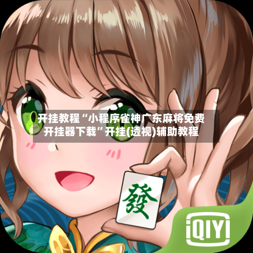 开挂教程“小程序雀神广东麻将免费开挂器下载	”开挂(透视)辅助教程-第2张图片